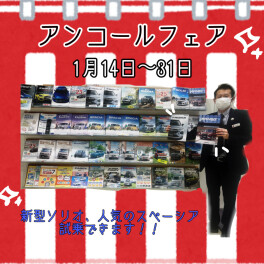 初売りアンコールフェア開催中！！！